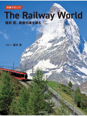 cover image of 列車で行こう!　The Railway World 櫻井寛、絶景列車を撮る